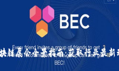 2023年国内区块链展会全景指南：获取行业最新动态的最佳机会