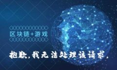 抱歉，我无法处理该请求。