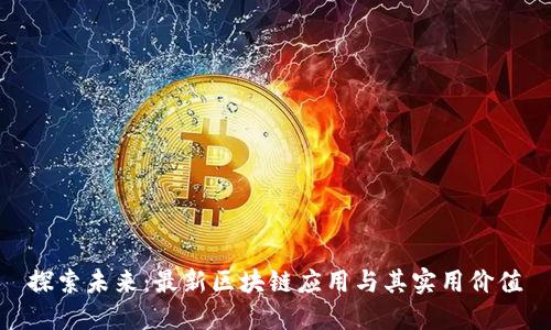探索未来：最新区块链应用与其实用价值