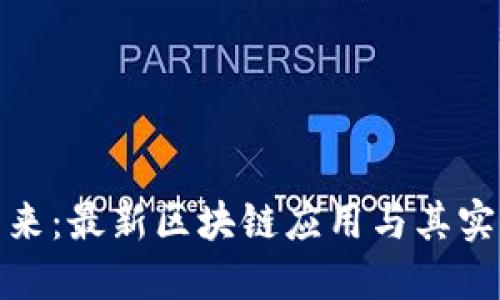 探索未来：最新区块链应用与其实用价值