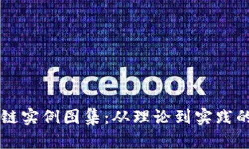 国内区块链实例图集：从理论到实践的深度解析