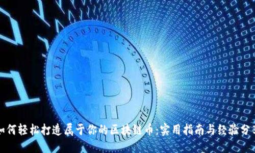如何轻松打造属于你的区块链币：实用指南与经验分享
