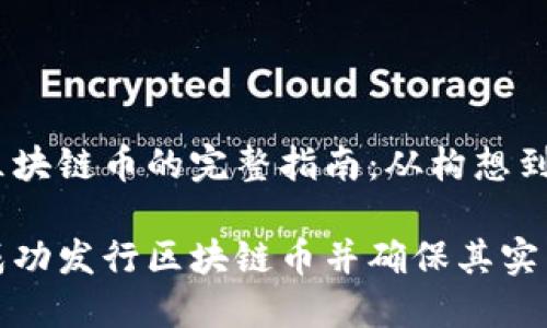 发行区块链币的完整指南：从构想到实现

如何成功发行区块链币并确保其实用价值