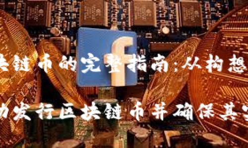 发行区块链币的完整指南：从构想到实现

如何成功发行区块链币并确保其实用价值