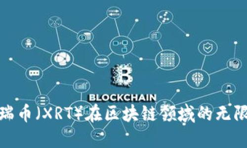 探索星瑞币（XRT）在区块链领域的无限可能性