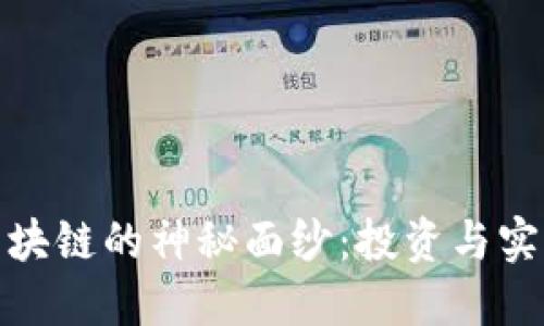 揭开幸运币区块链的神秘面纱：投资与实用的最佳选择