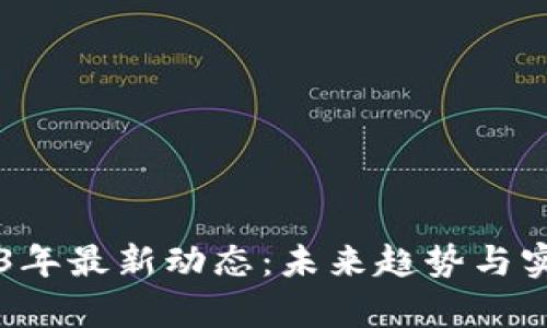 区块链2023年最新动态：未来趋势与实用应用分析