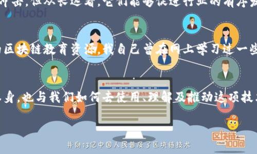 当然可以！以下是关于区块链最新信息的闲聊内容。

区块链技术的崛起
近年来，区块链技术的发展可谓是迅猛，几乎在所有行业都留下了它的足迹。区块链的去中心化特性，能够有效保障数据的安全性和透明度，这也使得越来越多的企业和机构纷纷探索其应用潜力。从金融、供应链，到医疗、娱乐，区块链正在改变我们生活和工作的方式。

最新的区块链趋势
2023年，区块链领域出现了许多新的趋势。例如，隐私保护技术的增强，随着人们对数据隐私的关注，区块链技术也在不断进化，推出了一些新的隐私保护协议。在去中心化金融（DeFi）方面，越来越多的新产品涌现，为用户提供了更多的金融服务选择。此外，绿色区块链也开始受到重视，许多项目都在致力于降低能耗，推动可持续发展。

NFT的持续火热
非同质化代币（NFT）作为区块链应用中的一种新兴形式，继续吸引着大众的眼球。从艺术品、音乐到数字收藏品，NFT正在重塑创作者和消费者之间的关系。我小时候对于艺术作品的欣赏仅限于传统画作，但如今，数字艺术的兴起让我看到了全新的可能性。NFT让每个创作者都能在数字世界中找到自己的位置。

区块链在供应链管理中的应用
供应链管理一直是一个需要透明度和可追溯性的领域，区块链技术在这里发挥着重要作用。通过区块链，供应链上的每一个环节都可以被记录和追踪，从原材料的获取到产品的交付，所有信息都公开透明，减少了伪造和欺诈的可能。我曾经在一家制造企业实习，看到传统供应链管理中的种种问题，如信息滞后和沟通不畅，而区块链技术的应用为这一切带来了希望。

2023年区块链监管的新动向
随着区块链技术的普及，各国对于区块链和加密货币的监管政策也不断调整。很多国家开始推出新的法律法规，以确保市场的健康发展。虽然这些政策在短期内可能会对市场造成一定冲击，但从长远看，它们能够促进行业的有序发展，让更多的人愿意参与其中。我觉得，这就像是我小时候，对于一些新兴事物的抗拒，随着了解的加深，而逐渐接受和拥抱。只有通过合理的监管，才能让区块链技术在阳光下茁壮成长。

区块链教育的兴起
随着区块链技术的不断成熟，相关的教育和培训需求也在不断增加。越来越多的高校和培训机构开始推出区块链相关的课程和认证，培养专业人才。同时，线上学习平台也涌现出大量的区块链教育资源。我自己曾在网上学习过一些区块链基础知识，随着对技术的深入了解，我对区块链的应用场景有了更加清晰的认知。这让我想起了那些年我为了掌握一门新技能而付出的努力与坚持。

总结与展望
区块链作为一项颠覆性技术，其未来发展充满了机遇与挑战。如何充分发挥其优势，克服现存的不足，将是我们每一个从业者和爱好者需要思考的问题。区块链的未来不仅取决于技术本身，也与我们如何去使用、理解及推动这项技术息息相关。我期待看到一个更加透明、高效和安全的区块链世界，并期待与更多志同道合的人一起探索这一领域的无限可能。

希望你喜欢这一内容！如果有任何特定方面的信息需求，请告诉我！