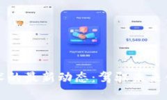 区块链技术的最新动态：驾驭未来金融的浪潮