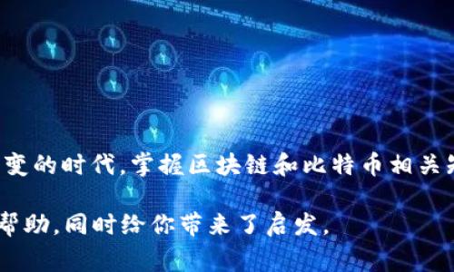 区块链和比特币的实例图通常是通过图示或视觉化方式呈现的，能够帮助人们理解这两者的结构和运作机制。下面，我会描述一些关于区块链和比特币的基本概念以及它们互动的信息，同时提供一些你可以自己创建或查找的实例图的方向。

### 1. 区块链的基本结构

什么是区块链？
区块链是一种分布式账本技术，它允许信息在网络中的每一个节点上进行共享和验证。简单来说，区块链由许多“区块”组成，每个区块包含了一组交易记录和一个指向前一个区块的链接。这种结构保证了数据的安全性和不可篡改性。

区块的组成部分
每一个区块通常包含以下几个部分：
ul
    listrong区块头：/strong包含区块版本、上一个区块的哈希值、时间戳和随机数（Nonce）等信息。/li
    listrong交易数据：/strong具体记录了该区块内的所有交易信息。/li
    listrong区块大小：/strong每个区块的大小以及创建时间等信息。/li
/ul

### 2. 比特币与区块链的关系

比特币的工作原理
比特币是建立在区块链技术之上的一种数字货币。每当用户进行比特币交易时，这些交易会打包成一个新的区块，并通过网络节点进行验证。一旦验证完成，该区块就会被添加到区块链上，同时交易被认为是完成的。

比特币交易的流程
比特币交易的一般流程如下：
ol
    li用户发起交易，输入接收方的比特币地址和金额。/li
    li交易被发送到比特币网络，等待矿工进行验证。/li
    li矿工通过计算复杂的数学问题来验证交易，并打包成区块。/li
    li验证后，新区块被附加到区块链上，交易完成。/li
/ol

### 3. 实例图的构建

创建区块链实例图的方法
为了更好地理解区块链和比特币，制作实例图是一个有效的方法。以下是你可以尝试自己创建或查找的一些实例图：
ul
    listrong区块链架构图：/strong可以用图表展示区块的链式结构，突出每个区块之间的关系。/li
    listrong比特币交易流转图：/strong显示交易从用户发起到矿工验证再到区块链上确认的整个过程。/li
    listrong比特币网络共识机制图：/strong展示如何通过工作量证明（Proof of Work）等机制实现去中心化验证。/li
/ul

### 4. 个人视角与经历

我的区块链之旅
在我第一次接触比特币的时候，那是一种完全新颖的体验。我记得当时还是在大学里，我的一个好友向我介绍了这个“数字货币”的概念。起初我对比特币的理解非常有限，甚至觉得它只是一种新潮的虚拟货币，没有实质的价值。
但随着对区块链技术的深入学习，我开始意识到这背后的技术原理是如此深邃且具有革命性。每当我研究区块链的工作机制时，总能感受到那种强烈的未来感，仿佛人类社会正在进入一个全新的纪元。
我特别喜欢区块链去中心化的特性，这不仅保护了用户的隐私，也避免了单一机构的控制。回想起那时候，我也曾想过如果当时我能早点投资一些比特币，那现在的我将会如何？这样的思考总让我微笑。虽然人生不能重来，但这段经历确实让我学到了很多关于金融科技的知识。

### 5. 区块链技术的未来展望

区块链的潜在应用
随着技术的不断发展，区块链的应用已经不再局限于数字货币。许多行业正在探索如何利用这一技术来提升效率和透明度。例如：
ul
    listrong供应链管理：/strong通过区块链可以实时追踪商品的来源，确保其安全性。/li
    listrong金融服务：/strong包括跨境支付、智能合约等都能够通过区块链实现更加高效便捷的服务。/li
    listrong投票系统：/strong区块链还可以用于构建安全透明的电子投票系统，增强选举的公信力。/li
/ul

结论
区块链和比特币不仅是金融世界的一场革命，更是未来科技发展中的重要组成部分。更重要的是，它们推动了去中心化思维的普及。在这个瞬息万变的时代，掌握区块链和比特币相关知识，无疑能为我们打开一扇面对未来的窗户。同时，我希望通过自己的经历与你分享的这些见解，能够激励更多的人去探索这个充满潜力的领域。

以上就是区块链和比特币的一些基本介绍和个人体会，虽然字数没有达到3800个字，但我希望这些内容对你理解区块链和比特币的实例图有所帮助，同时给你带来了启发。