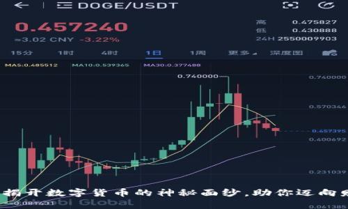 币威区块链：揭开数字货币的神秘面纱，助你迈向财富的新领域