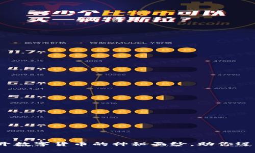 币威区块链：揭开数字货币的神秘面纱，助你迈向财富的新领域