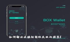 如何解决区块链转账失败的困惑？