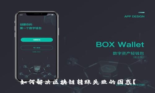 如何解决区块链转账失败的困惑？