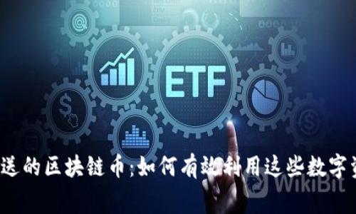 免费送的区块链币：如何有效利用这些数字资产？