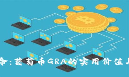 区块链革命：葡萄币GRA的实用价值与未来潜力
