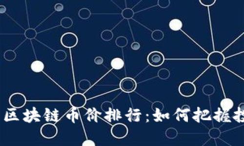 2023年区块链币价排行：如何把握投资机会