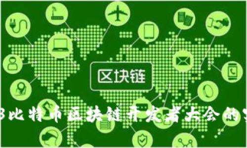 解锁未来：2023比特币区块链开发者大会的实用价值与启示