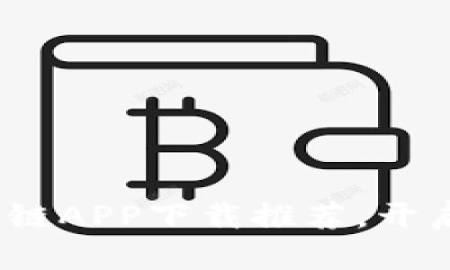 2023年必备的区块链APP下载推荐，开启你的数字资产之旅