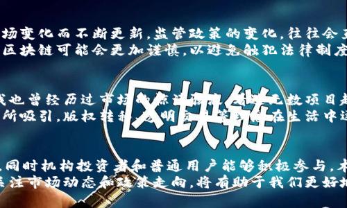 木炎区块链（MuYan Blockchain）是一个新兴的区块链项目，近年来在加密货币领域引起了很多关注。关于木炎区块链是否向外买币的问题，实际上可以从多个角度进行分析。以下是对该问题的详细探讨。

1. 木炎区块链的背景
木炎区块链是基于区块链技术的数字资产管理平台，旨在提供安全、高效的交易环境。它的出现不仅是对传统金融体系的一种挑战，也为用户提供了一种新的投资和交易方式。随着区块链技术的日益发展，木炎区块链在技术创新、生态建设等方面逐步展现出了强大的潜力。

2. 购买数字货币的原因
购买数字货币的行为一般出于多种原因，这包括投资、交易、获取某种特定的服务或是参与区块链项目的发展等。从投资的角度来看，许多用户希望通过购买不同的币种来获得潜在的收益。而木炎区块链作为一个新兴平台，有可能存在其独特的代币及交易优势，吸引投资者和用户的关注。

3. 木炎区块链的市场行为
木炎区块链是否向外买币，主要取决于其市场策略和资金流动。在许多情况下，区块链项目会选择购买其他的数字货币来增强自身的流动性或扩展其生态系统。例如，有些项目会通过收购其他代币来增强自身的市场竞争力，同时也会利用市场上的波动来进行投机交易。
如果木炎区块链有采取类似的策略，那么向外买币的可能性就会增加。在这种情况下，分析木炎区块链的财务报告、市场动态、以及其官方公告，都是了解其是否进行外部买币的重要途径。

4. 用户的需求与市场反馈
在木炎区块链的生态体系中，用户的需求是关键。通过用户的反馈和市场的热度，可以反映区块链项目的受欢迎程度。如果越来越多的用户开始使用该平台并进行交易，木炎区块链可能会为了满足用户需求而选择向外收购一些热门代币，从而增强平台的吸引力。
用户体验的提升往往会直接影响项目的发展，这也可能促使木炎区块链或其合作方积极参与其他币种的购买，以实现投资者和用户的共同利益。

5. 监管与法规的影响
在考虑木炎区块链是否向外买币时，不能忽视监管和法律因素。各国对数字货币市场的监管政策各不相同，并且这些政策可能会随着市场变化而不断更新。监管政策的变化，往往会直接影响区块链公司的资金流动及其市场策略。
如果木炎区块链的运营被允许在某些地区进行币购买，那么它就可能采取积极的策略向外购买币种。如果监管政策相对严格，那么木炎区块链可能会更加谨慎，以避免触犯法律制度。

6. 个人经验与情感联结
作为一个区块链爱好者，我在年轻时就对数字货币产生了浓厚的兴趣。记得第一次听说比特币时，我心中的好奇与兴奋至今难以磨灭。我也曾经历过市场的惊涛骇浪，看过无数项目起起落落。在这段探索的过程中，我意识到了对区块链技术及其潜在价值的认可——它不仅仅是一个投资工具，更是一个新的思维方式。
木炎区块链的出现让我想起了我的起步阶段。它所带来的创新与挑战，恰如我当初面对比特币时的心情。越来越多的人被这种新兴技术所吸引，版权转移、透明交易等理念在生活中逐渐落地。

7. 未来展望与结论
展望未来，木炎区块链是否向外买币将受到多种因素的影响，包括市场需求、竞争环境、监管政策等。如果未来的市场能够支持它的成长，同时机构投资者和普通用户能够积极参与，木炎区块链获得成功的可能性将大大增加。
总之，木炎区块链向外买币的问题并不是一个简单是或否的问题，它需要综合多方面的信息进行分析。在这个快速变化的行业中，持续关注市场动态和政策走向，将有助于我们更好地理解木炎区块链的策略和未来发展。