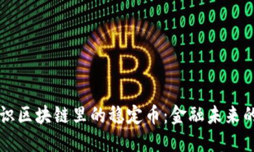 深入认识区块链里的稳定币：金融未来的新起点