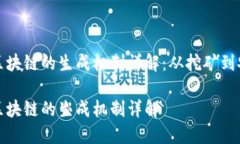 比特币区块链的生成机制详解：从挖矿到安全验