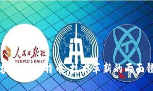 区块链与比特币：技术革新的两面镜子