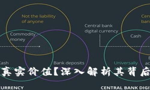 区块链币子为何具备真实价值？深入解析其背后的经济逻辑与实用性