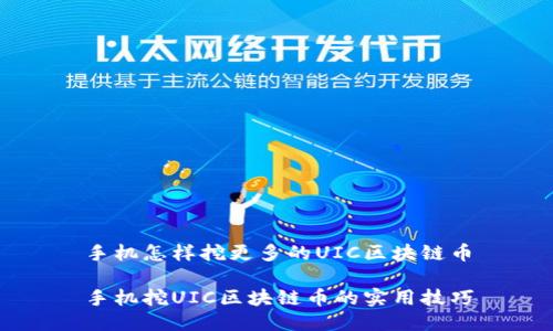 手机怎样挖更多的UIC区块链币

手机挖UIC区块链币的实用技巧
