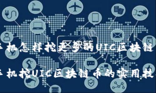 手机怎样挖更多的UIC区块链币

手机挖UIC区块链币的实用技巧