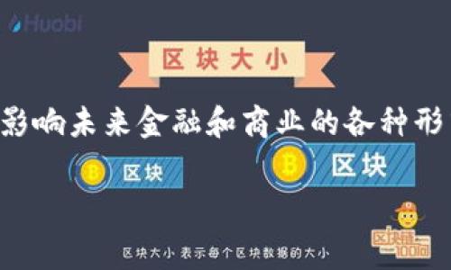 关于“英国赛特币正在上区块链”这个议题，实际上我们需要探讨的方方面面会很复杂。虽然目前没有确切的信息表明“赛特币”正在进行区块链的具体实施，但可以从多个角度对这一主题进行探讨。

### 英国赛特币的概念和意义

首先，我们需要明确什么是“赛特币”。赛特币（可能是指“SatCoin”或某种特定的代币）如果成功上区块链，对其自身、投资者及市场都会带来一系列正面效应。例如，赛特币的上链可能会提高其透明度、降低交易成本，也能提升公众的信任度。

区块链的潜在优势

区块链技术以其去中心化、不可篡改及透明性为特点，被广泛应用于金融、医疗、供应链等多个领域。赛特币若采用区块链技术，将会受益于以下几点：

1. **透明性和信任**：区块链记录每一笔交易，使得所有用户均能实时查看交易记录。这种透明性将增加用户对赛特币的信任，从而可能吸引更多的投资。
   
2. **降低成本**：传统金融交易中间环节繁多，能够推出赛特币的区块链版本将避免传统银行或支付平台的高昂手续费。

3. **跨界互通**：通过区块链，赛特币可以实现与其他区块链资产的交互，为使用者提供更广泛的使用场景。

赛特币在全球市场中的潜力

赛特币一旦上链，不仅会在英国国内产生影响，还将为其打入国际市场提供可能性。记得我小时候，当我听说比特币在全球范围内的火爆时，就幻想过有一天，我的家乡也能推出自己的代币。而如今，随着区块链技术的发展，这种幻想正在逐步变为现实。

法律与监管环境

在英国，金融行为监管局（FCA）对加密货币的监管逐渐趋于严格。赛特币是否上链，还需考虑合规性问题。作为一个潜在的投资者，我们不仅需要关注技术本身的变革，更要时刻关注与之相关的法律法规。一个合规的项目会大大提升其长期发展的可能性。

社区及用户参与

在去中心化势头强劲的今天，一个项目的成功更多地依赖于社区的支持和参与。例如，当我看到线上许多“区块链爱好者”共同参与各类研讨会时，我才意识到，赛特币的未来可能正是在这些社区的共同努力之下得以实现的。

我的个人体验

回想起我对区块链的初次接触，那是一段令人振奋的时光。我记得在某个聚会上，听到有人分享如何通过投资比特币获得成功的故事。那一刻，我深切感受到技术变革带给生活的可能。我相信，赛特币如果能够有效探索区块链技术，也一定能为人们的生活带来一些改变。

未来展望

尽管目前尚不清楚赛特币是否正在上区块链，但可以肯定的是，随着加密货币市场的不断发展，像赛特币这样的项目会是未来的发展趋势。我们需要以开放的心态去迎接这些变革，同时也应注意投资中的风险。

### 结语

总之，虽然我们无法确定“英国赛特币正在上区块链”这一命题的真实情况，但可以确信的是，区块链技术的发展将深刻影响未来金融和商业的各种形式。我们在观察和参与的过程中，一定要保持理想和现实相结合的态度。

希望这个讨论能够带给你一些思考与启发。如果你对赛特币或区块链的未来有自己的看法，欢迎与我分享。