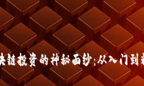 揭开比特币区块链投资的神秘面纱：从入门到精通的实用指南