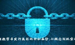 揭开区块链数字币发行流程的神秘面纱：从概念