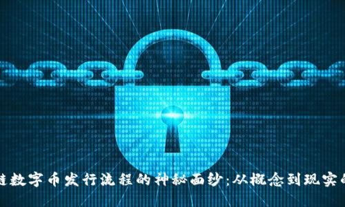 揭开区块链数字币发行流程的神秘面纱：从概念到现实的实用指南