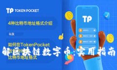 从零开始理解区块链数字币：实用指南与实战经