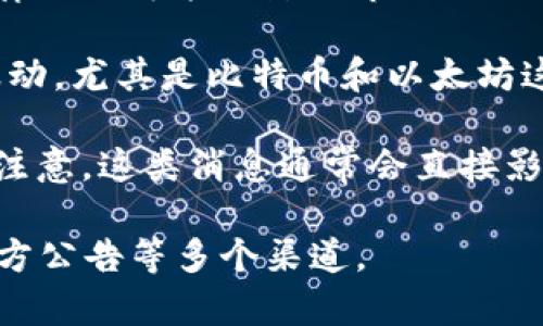 区块链技术和加密货币的世界变化迅速，最新的分化消息通常涉及新技术的发展、法规的变化、市场动向以及重要项目的启动或倒闭。以下是一些可能的分化消息：

1. **新技术发展的突破**：区块链技术不断进步，新的共识算法、隐私保护技术或跨链解决方案可能会出现。这些创新可以提高交易速度、降低费用，或者提高安全性。

2. **法律规制的变化**：各国对区块链和加密货币的法律监管日益加强。新的法律法规可能会影响市场的走向，例如某国决定合法化某种加密货币，或者严格限制ICO（首次代币发行）的活动。

3. **市场动态**：大规模的资金流入或流出、企业收购与合并、加密货币的价格波动，尤其是比特币和以太坊这样的主流币种，都会对整个市场产生影响。

4. **重要项目的进展**：一些新兴的区块链项目可能会发布重大更新，吸引社区注意。这类消息通常会直接影响项目的市值和用户的信心。

要获得这些最新分化消息，建议关注行业相关的新闻网站、社交媒体、论坛以及官方公告等多个渠道。