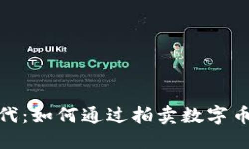 探索区块链时代：如何通过拍卖数字币获取实用价值