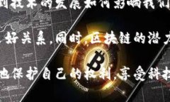 区块链技术在近年来得到了迅速发展，并逐渐渗