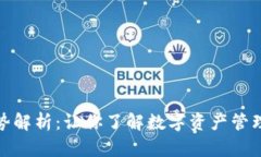 TP钱包的优势解析：让你了解数字资产管理的最佳