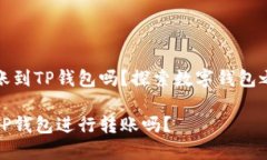 波宝钱包可以转账到TP钱包吗？探索数字钱包之间