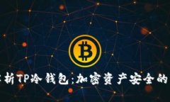 全面解析TP冷钱包：加密资产安全的守护者