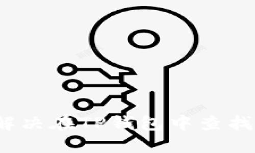 ### 如何解决在TP钱包中查找PIG币的难题