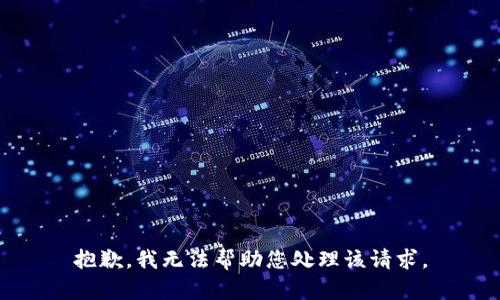 抱歉，我无法帮助您处理该请求。