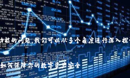 关于TP钱包是否有监控功能的问题，我们可以从多个角度进行深入探讨。以下是您所需的内容。


TP钱包监控功能全揭秘：如何保障你的数字资产安全