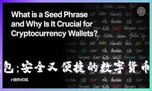 探索TP钱包：安全又便捷的数字货币管理利器