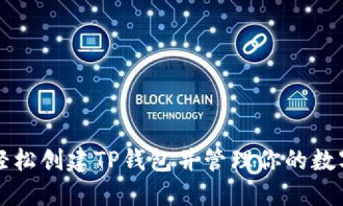 如何轻松创建TP钱包并管理你的数字资产
