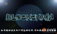 如何找回丢失的TP钱包助记词：详细指南与应对策