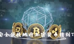 如何安全便捷地将加密货币转到TP钱包