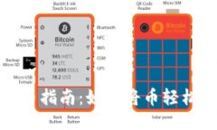 欧易交易所提币指南：如何将币轻松转移到TP钱包