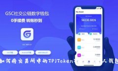 如何将交易所中的TP（Token）提取到个人钱包